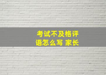 考试不及格评语怎么写 家长